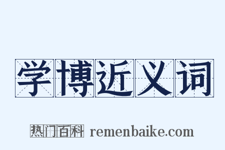 学博近义词是什么意思的图片